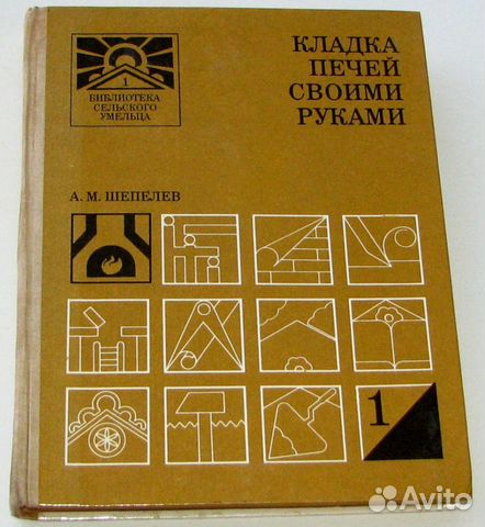 Кладка печей книги скачать Кладка печей книги скачать