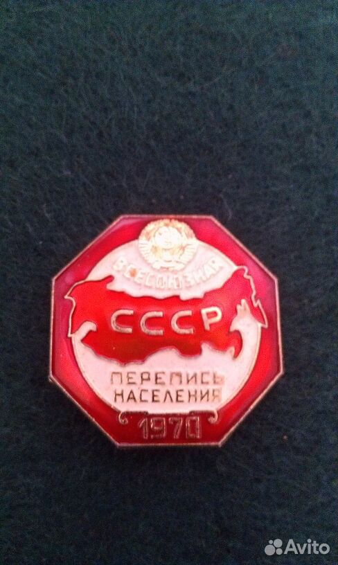 Перепись населения 1970 г. Значок перепись населения.
