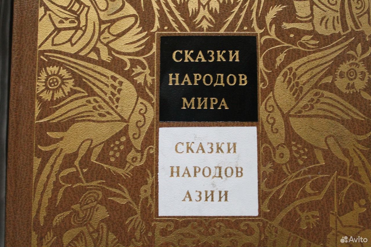 Купить Книгу 70 Сказок Народов Мира 1961г