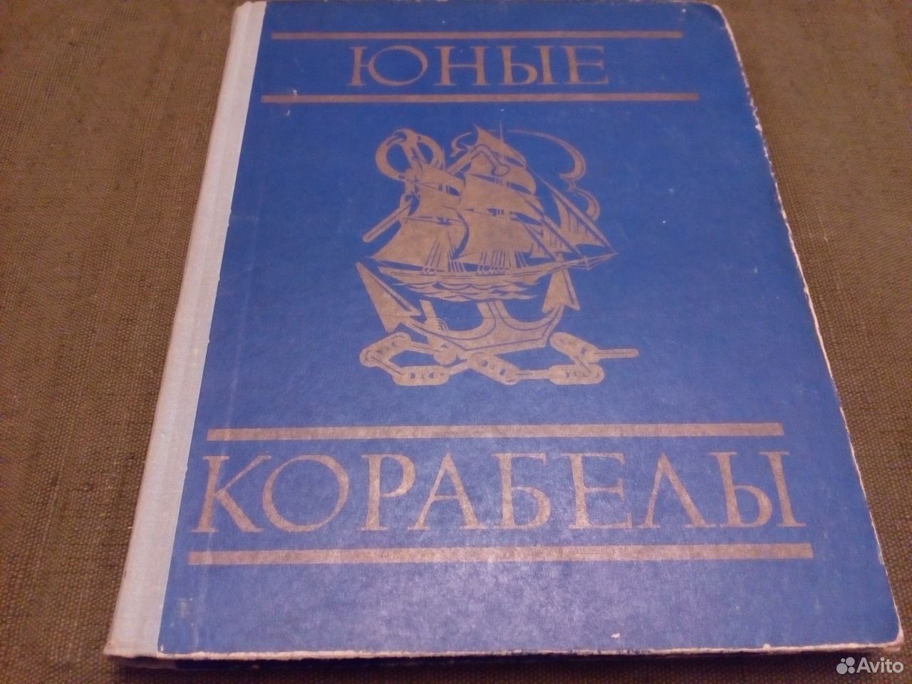 Книга юные корабелы. Осипов.г.л. юные корабелы. Книга корабелы родине. Корабелы в пятом океане читать.