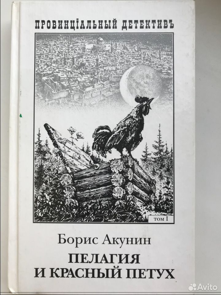 Акунин петух слушать. Пелагия и красный петух. Пелагия и красный петух иллюстрации