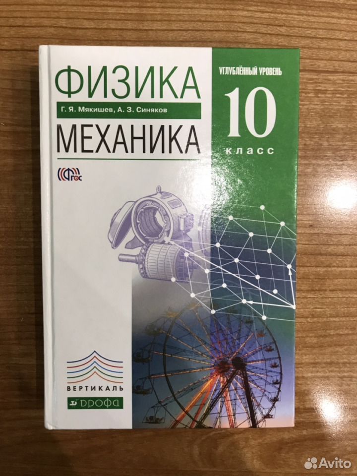 Учебник по физике мякишев 10. Мякишев Буховцев физика 10 класс. Учебник по физике 10 класс перышкин. Физика 10 класс Мякишев углубленный уровень. Мякишев механика 10 класс углубленный уровень.