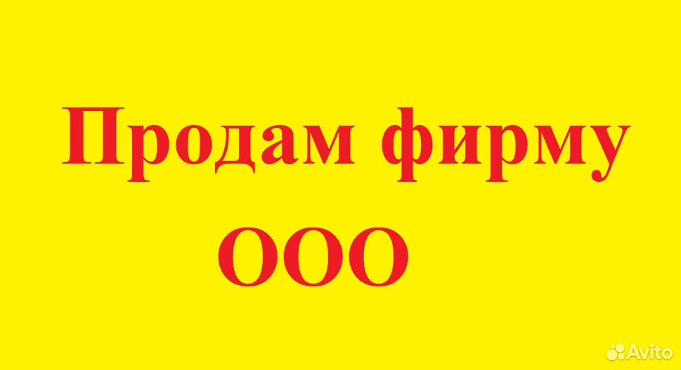 Фирма дешевле. Продам фирму. Продать компанию. Расчетный счет фирмы. Продажа фирмы.