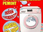 Ремонт стиральных машин-автоматов объявление продам