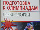Учебники по биологии для подготовки к олимпиаде объявление продам