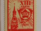 Редкая марка СССР (1958г.), 13 съезд влксм объявление продам