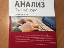 Технический анализ швагер. Теханализ книга Швагер. Джек Швагер технический анализ. Джек Швагер книги. Технический анализ Швагера книга.