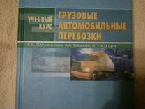 Учебник грузовые перевозки Учебник грузовые перевозки