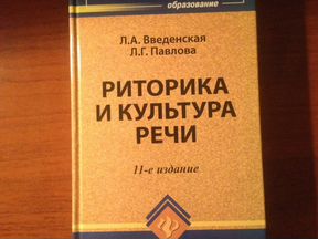 Л введенская культура речи. Введенская риторика и культура речи. Культура речи Введенская л.а. Риторика и культура речи книга. Введенская и Павлова риторика для юристов.