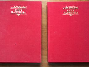 Толстой в москве книга. Анна Каренина Издательство наука 1970г. Анна Каренина 2 Тома. Анна Каренина подарочное издание. Л Н толстой Анна Каренина советское издание.