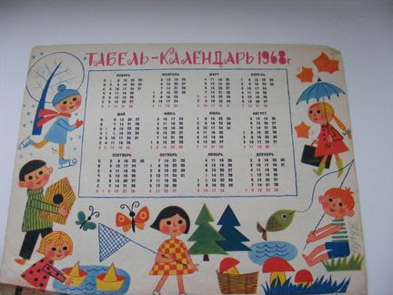 Табель-календарь 1968г