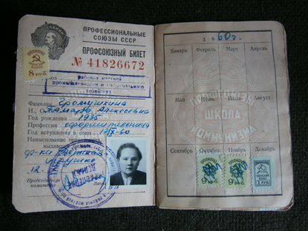 Профсоюзный билет 1960 год