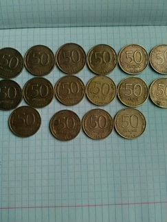 Монеты 50 р 1993 г