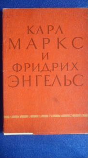 Набор открыток Карл Маркс и Фридрих Энгельс 1962