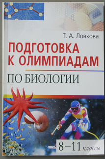 Учебники по биологии для подготовки к олимпиаде