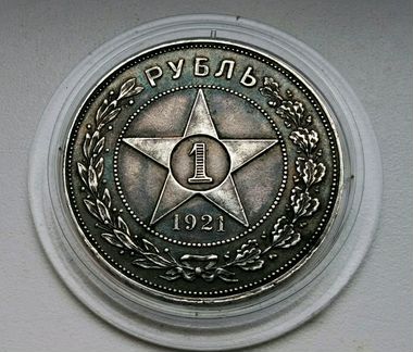 Рубль 1921. Состояние