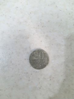 Монета 1961года 20 копеек