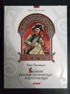 Книга Великие русские полководца и флотоволцы