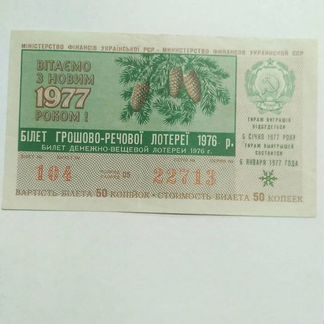 Лотерейный билет двл УССР 1976