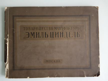 Мануфактуры Эмиль Циндель 1874-1899г к 25- летию