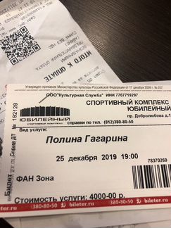 Гагарина авиабилеты купить. Билеты на концерт Полины Гагариной. Билет на концерт Гагарина. Стоимость билетов на выступления Полины Гагариной. Билет на концерт Гагариной Москва.