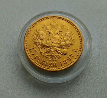 15 рублей 1897. редкая разновидность из 4