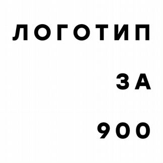 Логотип за 900