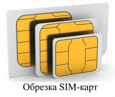 Обрезка SIM-карт до размеров microSIM, nanoSIM