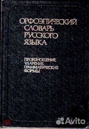 Орфоэпический словарь русского языка