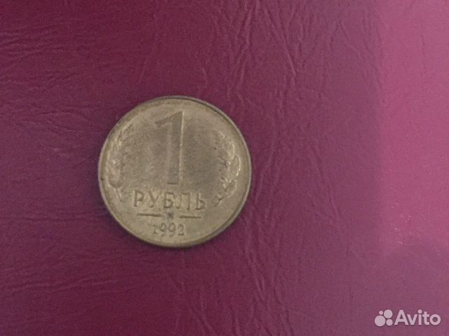 1 р 1992 года