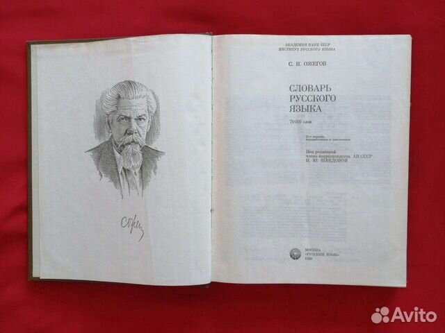 Словарь русского языка Ожегов