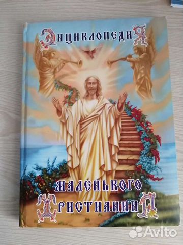 Энциклопедия маленького христианина