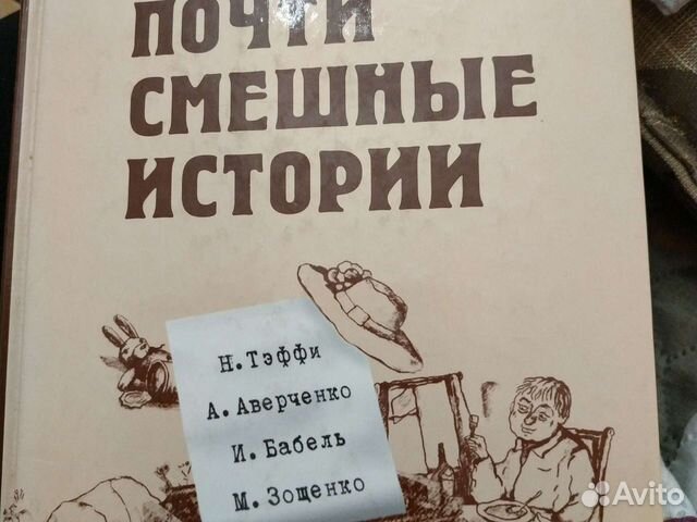 Сборник Почти смешные истории Зощенко