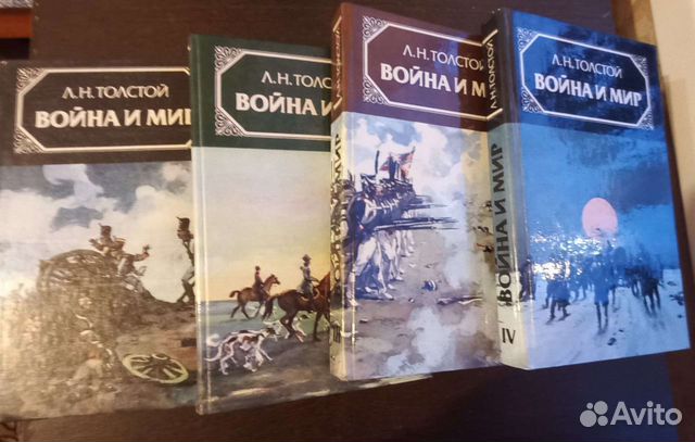 Л.Н.Толстой Война и Мир 4 тома