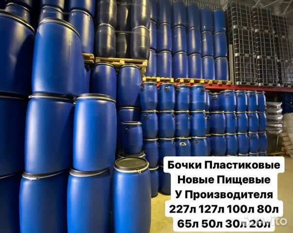 Бочки Пластиковые Новые с сертификатом