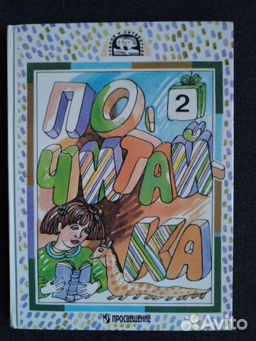 Джежелей О.В. Почитай-ка. Учебник-задачник 2 класс