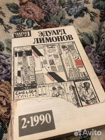 Э. Лимонов Это я, Эдичка Первое издание 1990