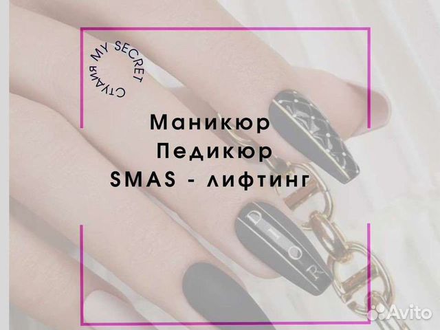 Маникюр, педикюр, смас - лифтинг