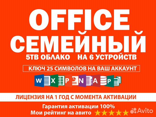 Office 365 Семейный Family Ключ на Год