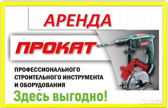 Строительный инструмент в аренду, прокат