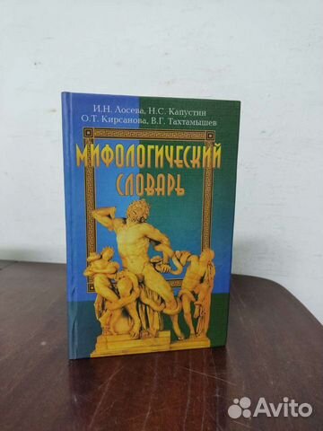 Мифологический Словарь. И. Н. Лосева