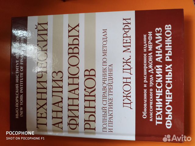 Джон мерфи анализ финансовых рынков. Мерфи Дж. Технический анализ финансовых рынков.