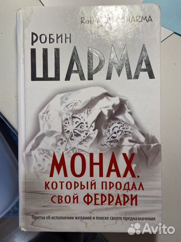 Книга монах продал феррари