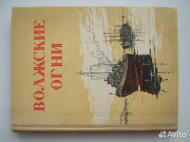 "Волжские огни". Юношеский альманах. 1951 г