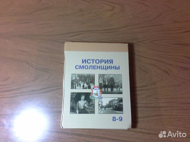 Учебник по истории смоленщины онлайн 8-9 класс
