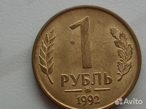 1 рубль 1992 года, ммд