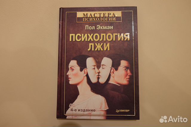 Психология лжи. Пол Экман психология лжи презентация. Психология лжи эдюмтрации. Презентация психология лжи начало. Психология лжи красивые картинки.