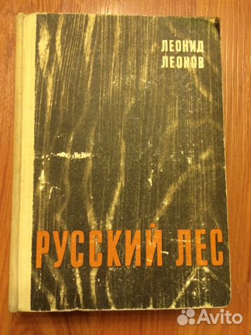Русский лес. Леонид Леонов. 1967 год