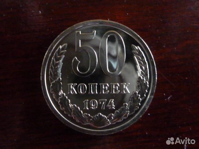 СССР 50 копеек 1974 из набора СССР 50 копеек 1974 из набора