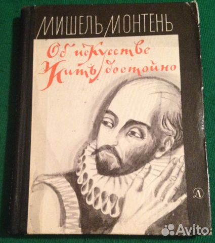Мишень Монтень. Об искусстве жить достойно